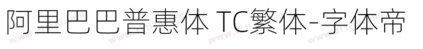 阿里巴巴普惠体 TC繁体字体转换